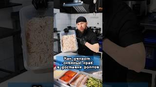 Тайна краба в доставках роллов раскрыта! ???? #еда #суши #роллы #рецепты #филадельфия