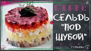 Салат Сельдь под шубой. Варианты приготовления [Блюда на Новый год]