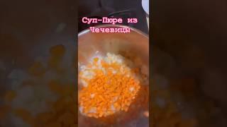 Суп-Пюре из Чечевицы за 30 минут. Рецепт в комментариях #суп#суппюре#чечевица #пост#постныйсуп