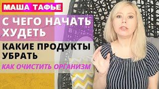 С чего НАЧАТЬ ХУДЕТЬ. Какие продукты убрать. КАК ОЧИСТИТЬ ОРГАНИЗМ