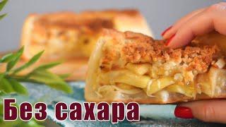 Замена шарлотке - ЯБЛОЧНЫЙ пирог с НЕОБЫЧНЫМ ингредиентом!