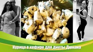 Рецепты из архива - куриная грудка в кефире для диеты Дюкана