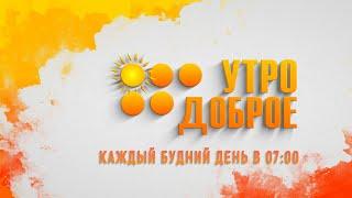 Утро доброе! 02.04.24