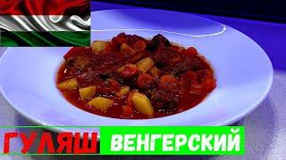 Что едят в Венгрии!?Как приготовить гуляш по-Венгерски национальный рецепт блюда