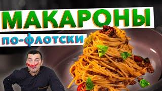 Макароны по-флотски из СССР | Вкусный рецепт ???? макароны с фаршем от шеф-повара Кирилла Голикова