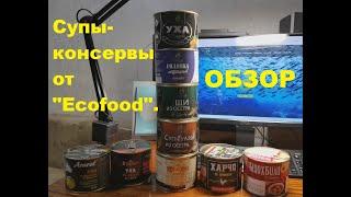 Консервированные супы из Армении от "Ecofood". Уха из осетра, том ям, щи, харчо и другие. ОБЗОР.