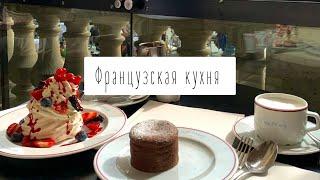 Наш ужин и десерт в Париже ????