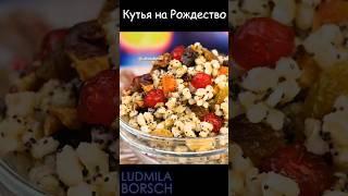 Кутья на Рождество. Рождественская кутья самая вкусная (делюсь рецептом).