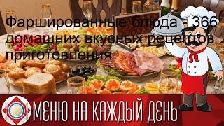Фаршированные блюда - 366 домашних вкусных рецептов приготовления