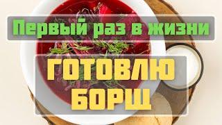 Первый раз в жизни готовлю борщ | Еда в путешествиях | Русская Кухня