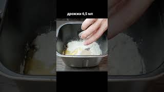 Тесто для пиццы в хлебопечке #Shorts
