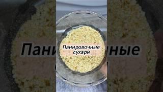 Панировочные сухари #панировочныесухари #рецепты #готовка #кулинария #приятногоаппетита