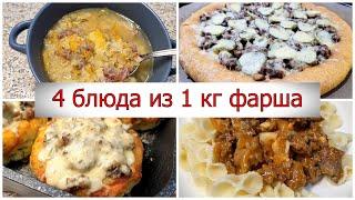 4 НОВЫХ БЛЮДА из 1 кг фарша ПРАЗДНИЧНЫЕ РЕЦЕПТЫ