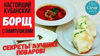 Как приготовить БОРЩ ➤Пошаговый рецепт и секрет настоящего самого вкусного борща ????Просочились