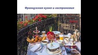 2020 04 05 Французская кухня и гастрономия