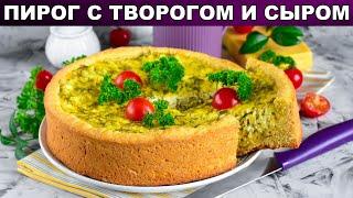 КАК ПРИГОТОВИТЬ ПИРОГ С ТВОРОГОМ И СЫРОМ? Несладкий, без сахара, к чаю