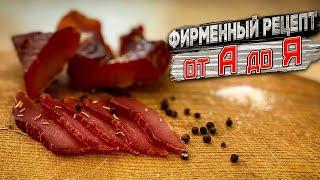 Фирменный рецепт вяления мяса!!! Как сделать сыровяленое мясо?