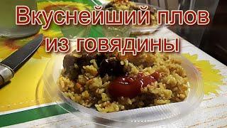 Плов из говядины. Вкуснейший рецепт приготовления. 18+