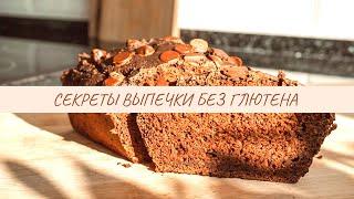 как ПЕЧЬ БЕЗ ГЛЮТЕНА | рецепт шоколадный кекс | СЕКРЕТЫ выпечки