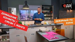 Домашние конфеты с семенами чиа и конопли. Смузи с манго | Дежурный по кухне