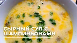 СЫРНЫЙ СУП с грибами и курицей! ЛУЧШИЙ РЕЦЕПТ супа с плавленым сыром!