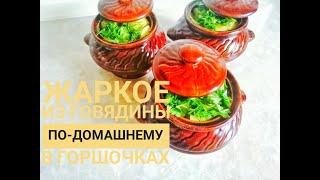 Жаркое из говядины по-домашнему в горшочках! Поэтапный рецепт приготовления. Все просто и вкусно!
