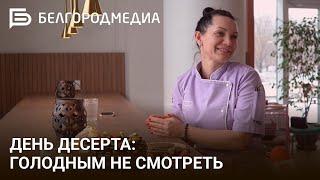 Международный день десерта I Поговорим о вкусностях