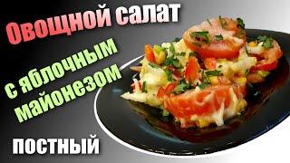 Овощной салат с постным майонезом, Как приготовить яблочный майонез?