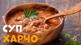 СУП ХАРЧО / ВКУСНЫЙ РЕЦЕПТ ПРИГОТОВЛЕНИЯ ХАРЧО