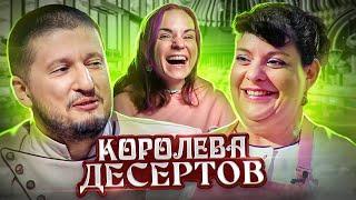 КОРОЛЕВА ДЕСЕРТОВ
