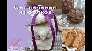 ОСТАЛИСЬ БЕЛКИ? КУДА ПРИСТРОИТЬ? ЭТО ПРОСТО! СЕТ ПЕЧЕНЬЯ ИЗ БЕЛКОВ/PROTEIN COOKIES SET
