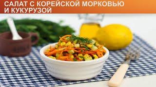 КАК ПРИГОТОВИТЬ САЛАТ С КОРЕЙСКОЙ МОРКОВЬЮ И КУКУРУЗОЙ? Простой салат с морковью по корейски