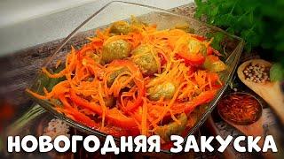 ЗАКУСКА на НОВЫЙ ГОД 2022! Обязательное блюдо на НОВОГОДНЕМ СТОЛЕ!