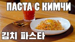 [Вкусная Корея - Блюда с кимчи] Паста с кимчи | Рецепты Корейской кухни (0+)