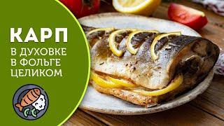 ???? Как ЗАПЕЧЬ КАРПА в духовке целиком? Рецепт запекания карпа с лимоном на луковой подушке.