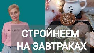 Стройнеем на завтраках/ яйца в формочках / булочки для похудения /паштет из куриной печени