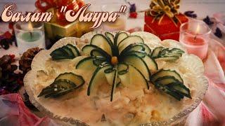 Лаура Праздничный салат из отварной рыбы. Удиви гостей