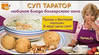 ТАРАТОР любимый суп БОЛГАРСКОГО ХАНА. Очень простой рецепт. ТАКОГО ВЫ ЕЩЕ НЕ ЕЛИ!