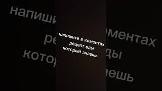 жду рецепты вкусных блюд???????? #еда  #рецепты #приготовить