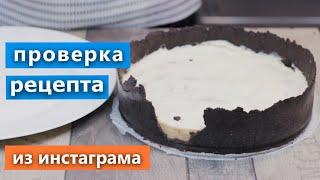 Нежнейший торт с бананом без выпечки. Проверка рецепта из Инстаграма / Вып. 367