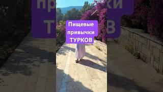 Пищевые привычки Турков секреты долголетия Турков ???????? турция￼
