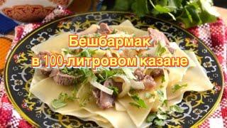 НЕВЕРОЯТНОЕ БЛЮДО‼️КАЗАХСКИЙ БЕШБАРМАК В 100-ЛИТРОВОМ КАЗАНЕ????рецепт✔️как приготовить✔️бешбармак