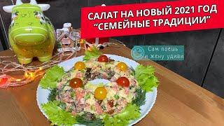 Салат на новый 2021 год "Семейные традиции". Салат на год быка.