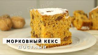 Самый нежный Постный Кекс без миксера! Лучший Рецепт морковного кекса к чаю. Vegan Carrot Cake