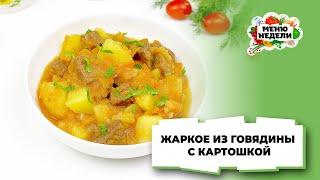 ???? ЖАРКОЕ - ПАЛЬЧИКИ ОБЛИЖЕШЬ! РЕЦЕПТ С ГОВЯДИНОЙ | Меню недели | Кулинарная школа