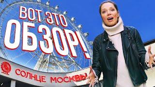 Самое большое в Европе колесо обозрения, новая Шоколадница, фудкорт — ОБЗОР «Солнца Москвы»