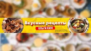 07.11.2021 Стрим с ТУРЕЦКИМИ ДРУЗЬЯМИ! Прямая трансляция пользователя Вкусные рецепты Ольги Ким.