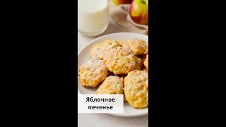 Домашнее яблочное печенье — простой рецепт от «Едим Дома» #shorts