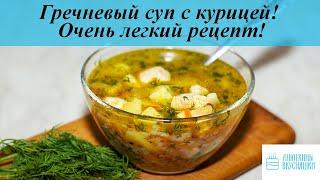 Гречневый суп с курицей! Очень легкий рецепт!
