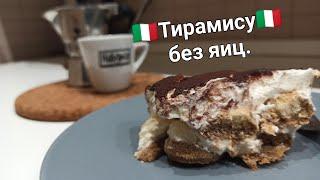 Тирамису без яиц. Лёгкий рецепт. Десерт без выпечки!